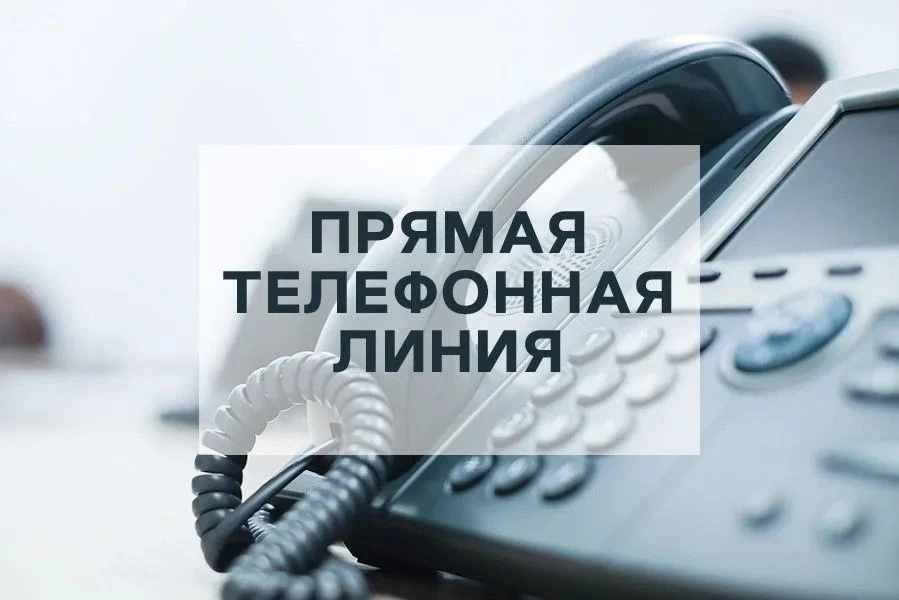 «Прямая телефонная линия»