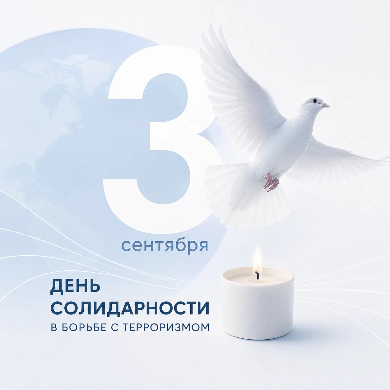 🕊️ 3 сентября — День солидарности в борьбе с терроризмом