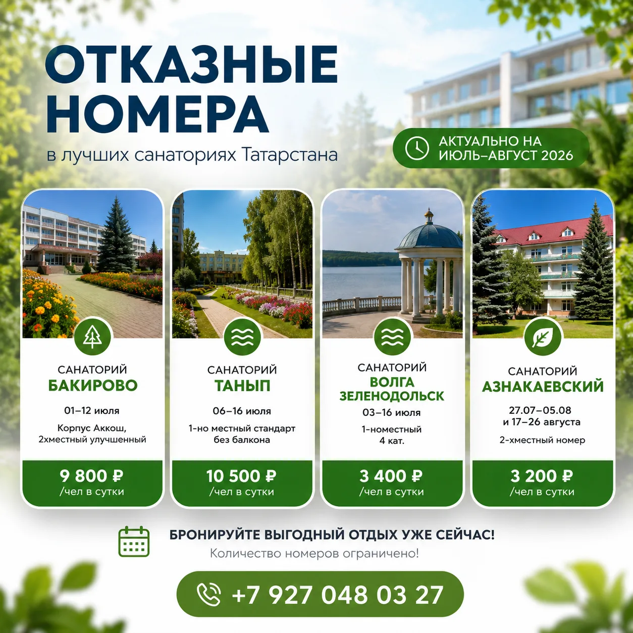 🔥ОТКАЗНЫЕ НОМЕРА в САНАТОРИИ🔥

✅ санаторий Бакирово 
📆 01-12 июля, корпус Аккош, 2хместный улучше