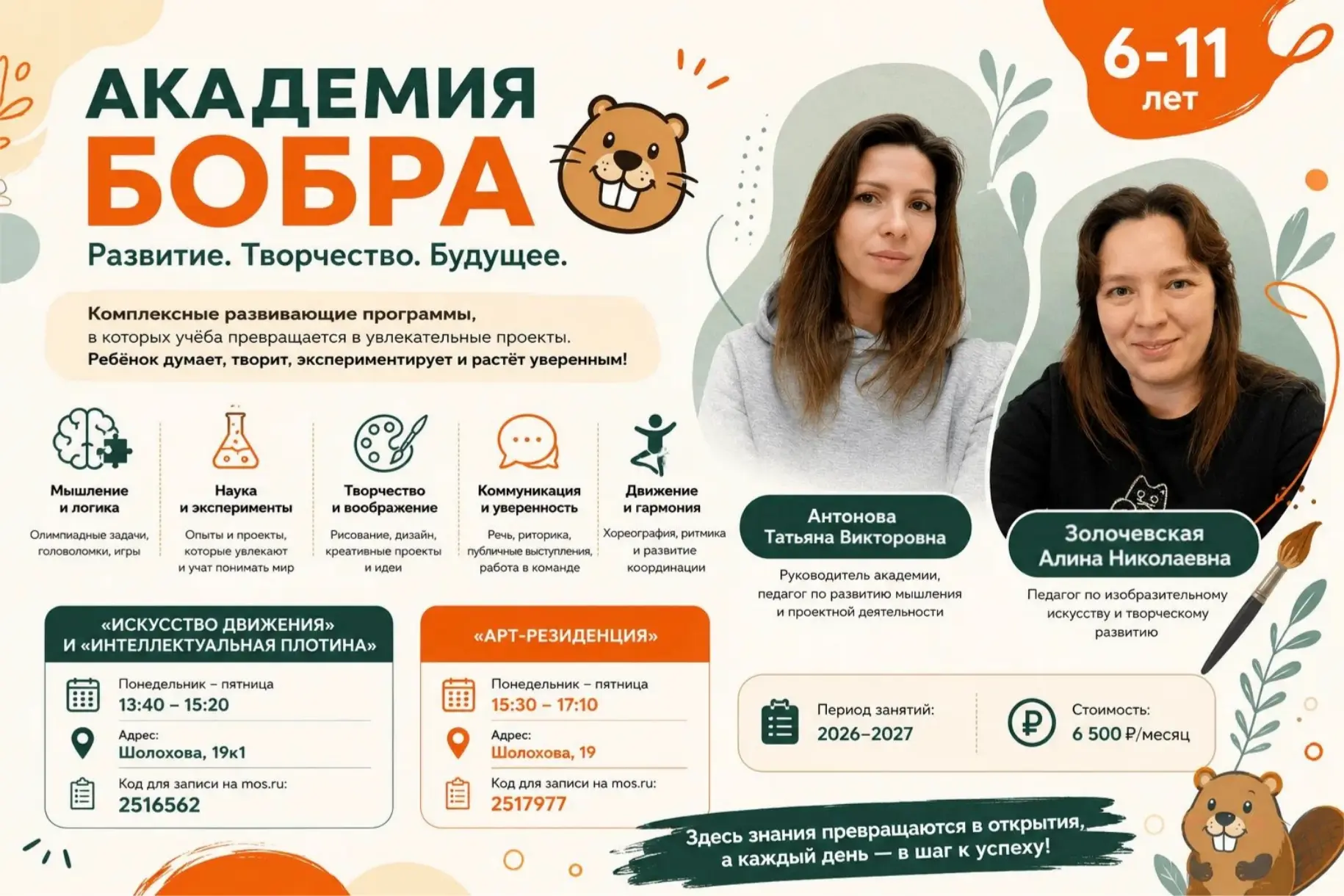 🦫✨ АКАДЕМИЯ БОБРА — УЧИМСЯ ДУМАТЬ, СОЗДАВАТЬ И ДЕЙСТВОВАТЬ!