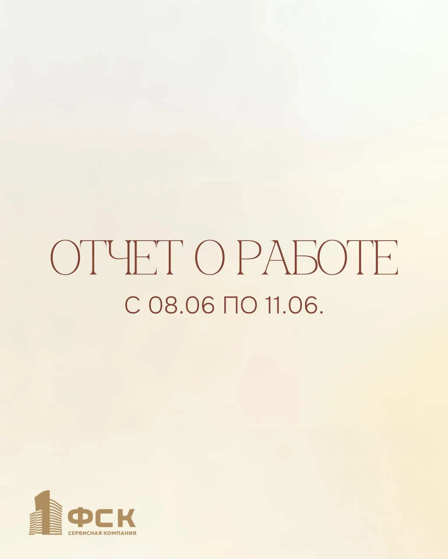 Отчет по ЖК «Талисман» и ЖК «ХЭППИ»: итоги за период с 08.06 по 11.06.

Уважаемые жители, делимся с 