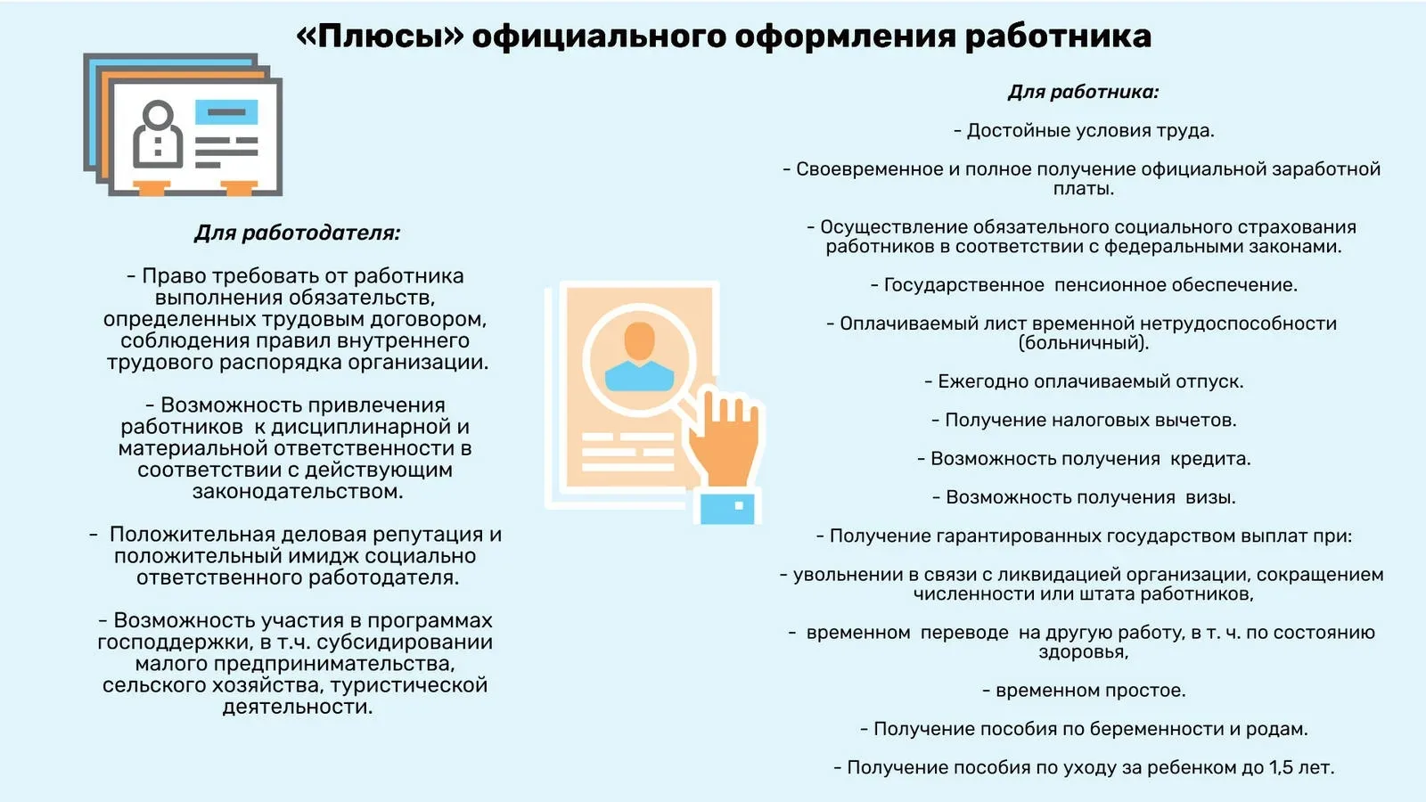 🤝 Официальное трудоустройство — это уверенность и защита для обеих сторон!