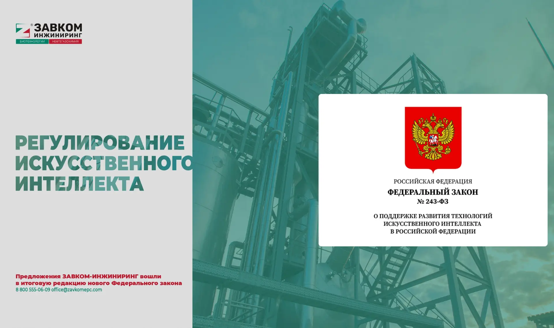 РЕГУЛИРОВАНИЕ ИИ: предложения ЗАВКОМ-ИНЖИНИРИНГ вошли в итоговую редакцию нового Федера...