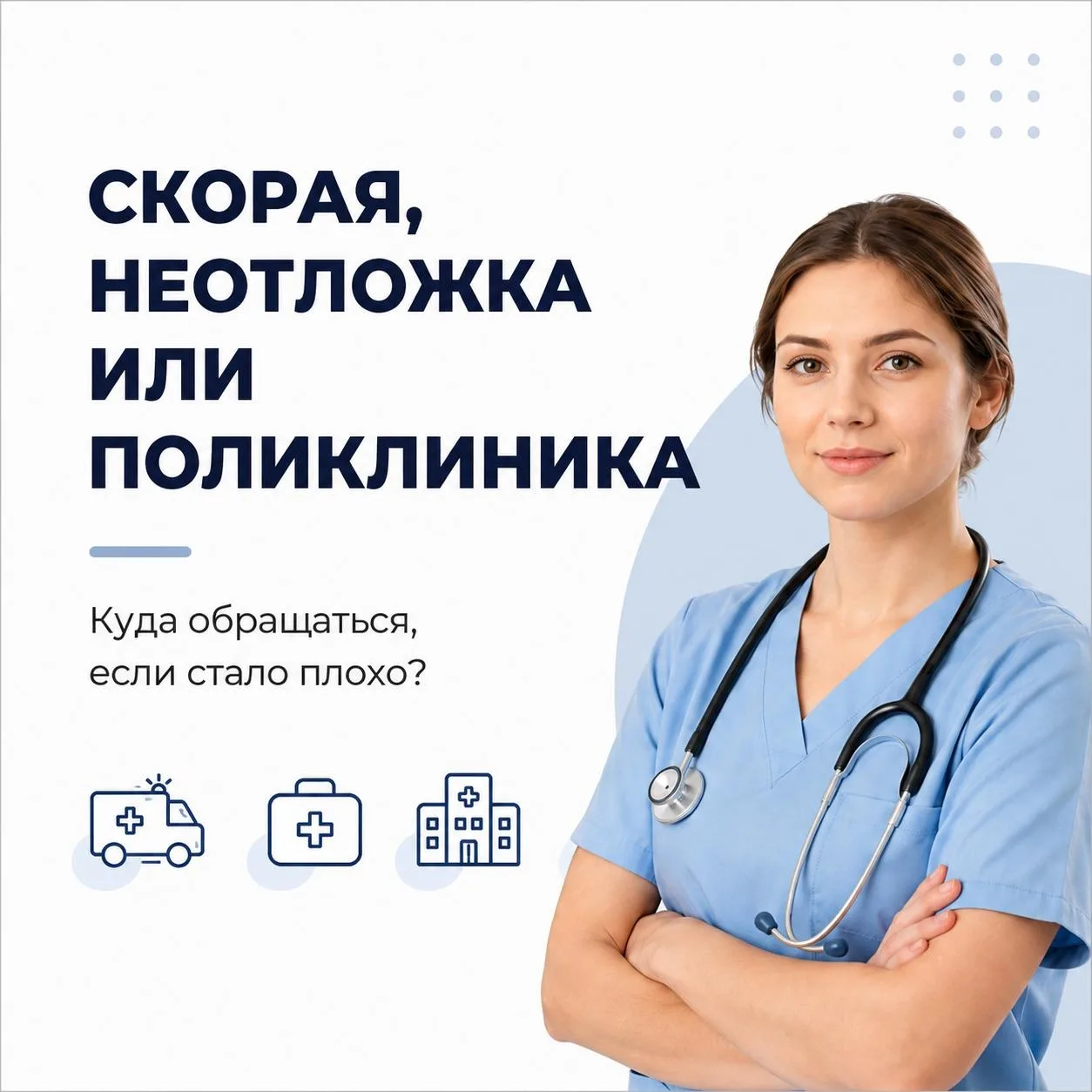 🚑 Скорая, неотложка или поликлиника: в чем разница?