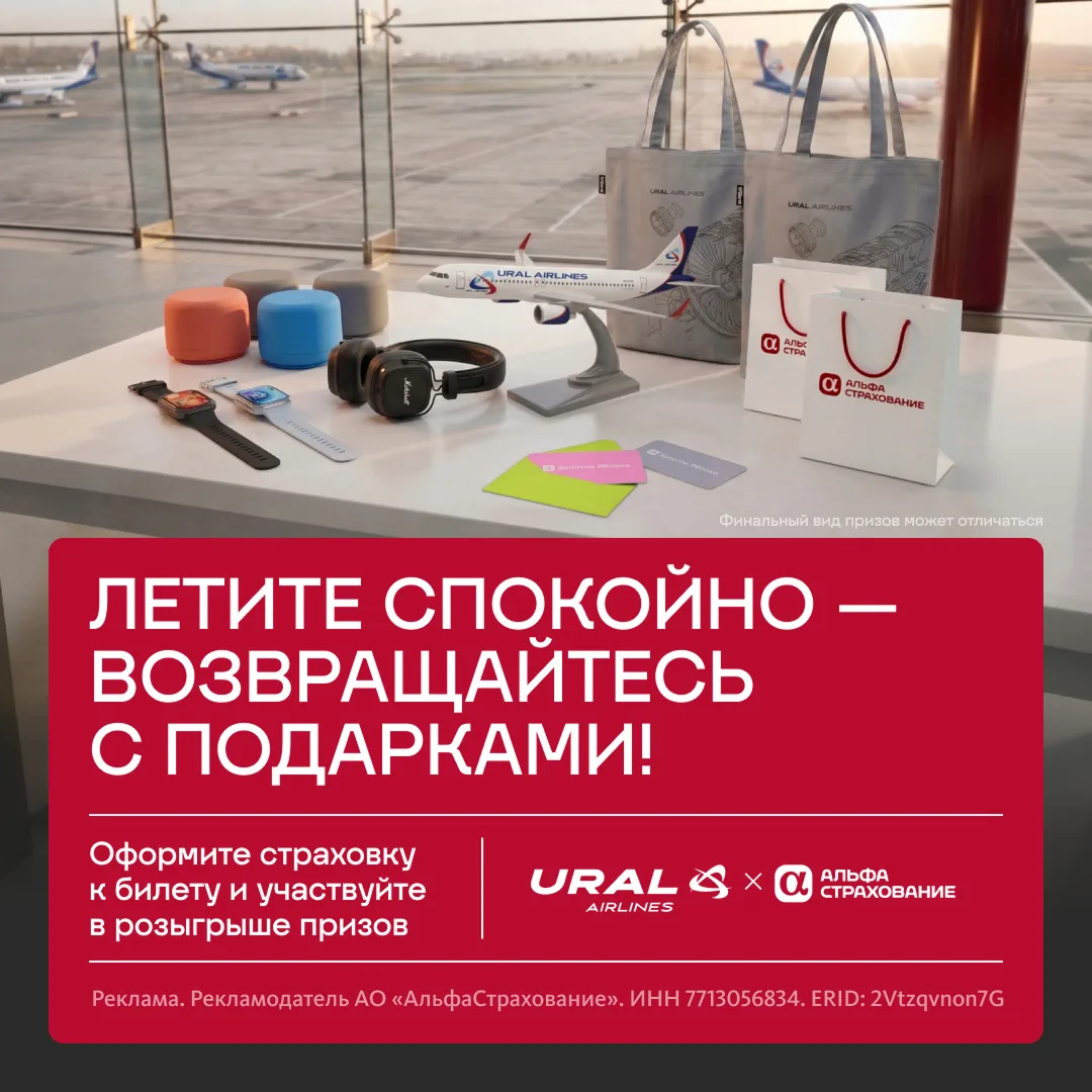 Делаем ваши путешествия еще приятнее 🎁  На этот раз подготовили акцию с Уральскими авиалиниями. С се