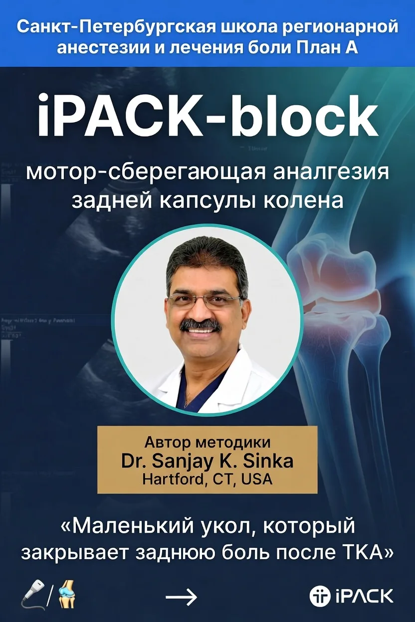 🦵 iPACK-блок: мотор-сберегающая аналгезия задней капсулы колена