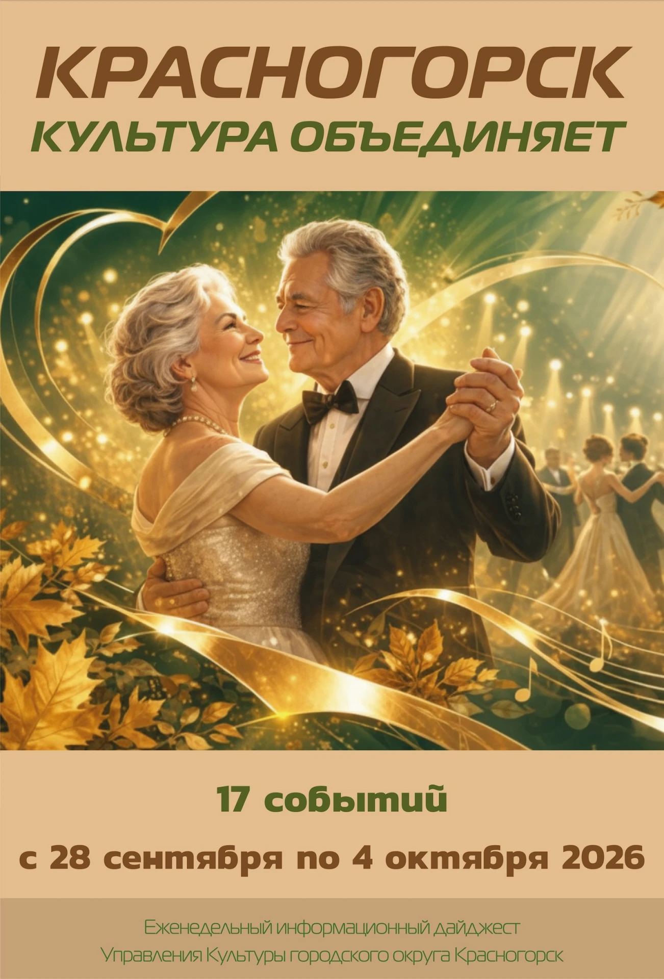 ✨ Посмотрите новый обзор ✨ "Культура Красногорска" ✨с 28 сентября по 4 октября 2026 ✨ h...