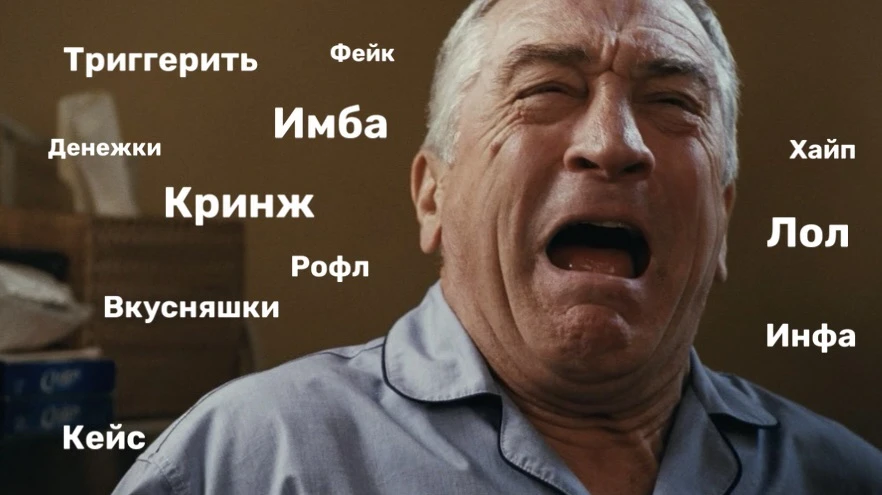 «Кринж» теперь реально кринж — слово возглавило рейтинг самых бесячих слов среди россиян.