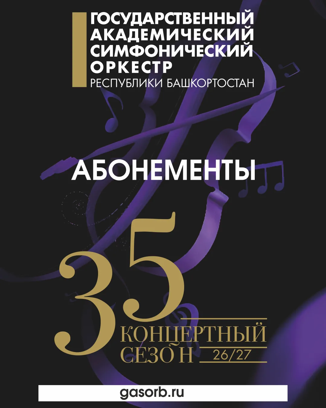 Следующий сезон – особенный для Госоркестра Башкортостана, ведь коллективу исполняется ...