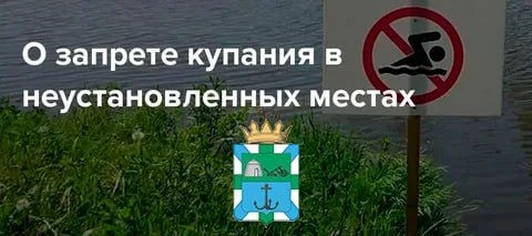 🛟ПАМЯТКА О ЗАПРЕТЕ КУПАНИЯ В НЕОБОРУДОВАННЫХ МЕСТАХ И МЕРАХ БЕЗОПАСНОСТИ ПРИ ПОСЕЩЕНИИ...