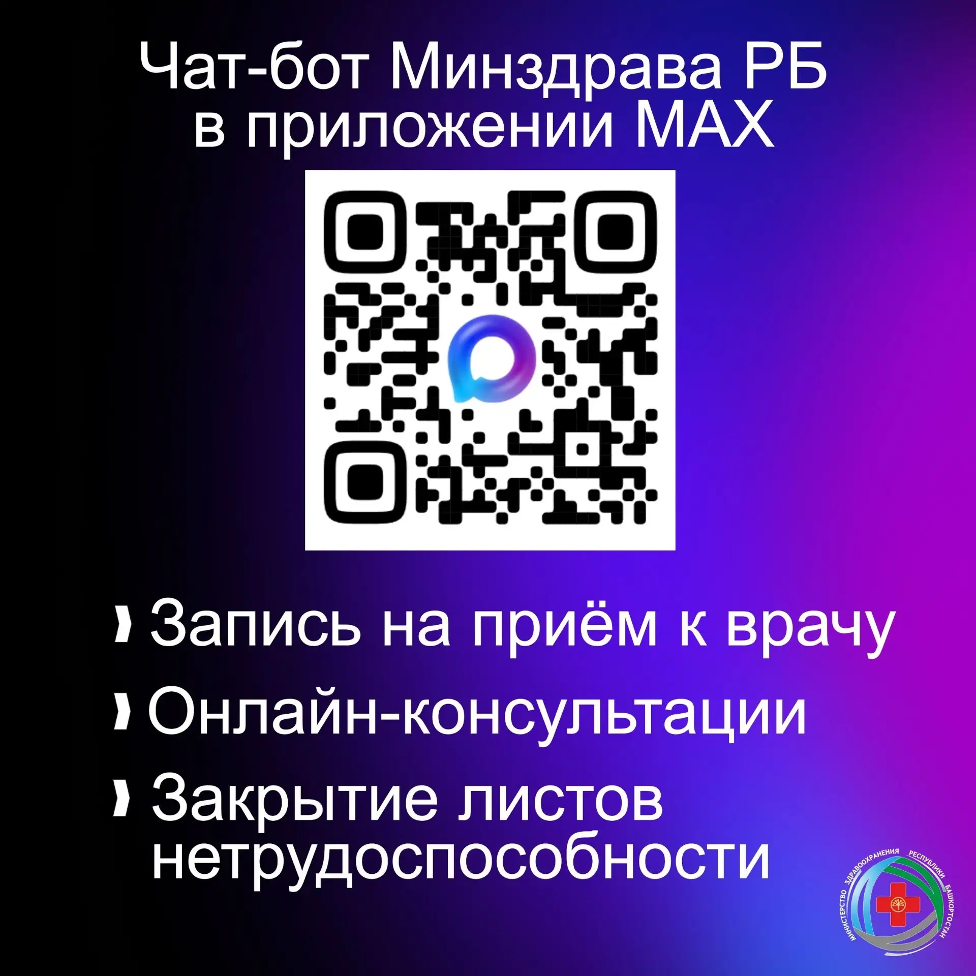 📲Жители Башкортостана могут записаться к врачу через чат-бот в мессенджере МАКС.