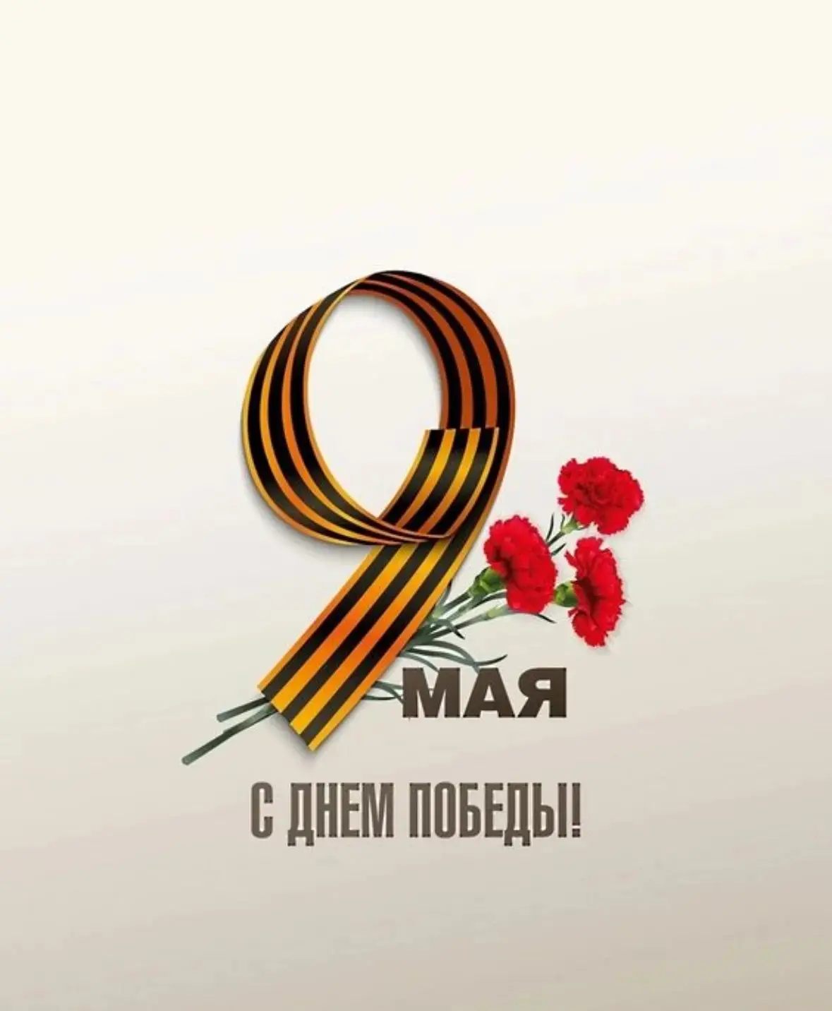 С Днём Победы!