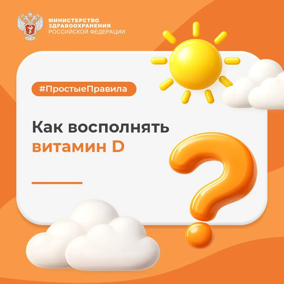 ☀️ #ПростыеПравила: Как восполнять витамин D?

Об этом рассказала эндокринолог НМИЦ терапии и профил