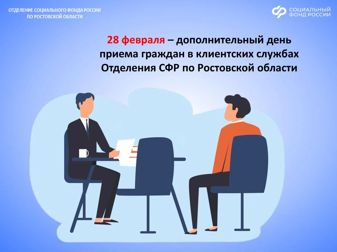 ✅Каждая последняя суббота месяца в клиентских службах Отделения СФР по Ростовской области — дополнит