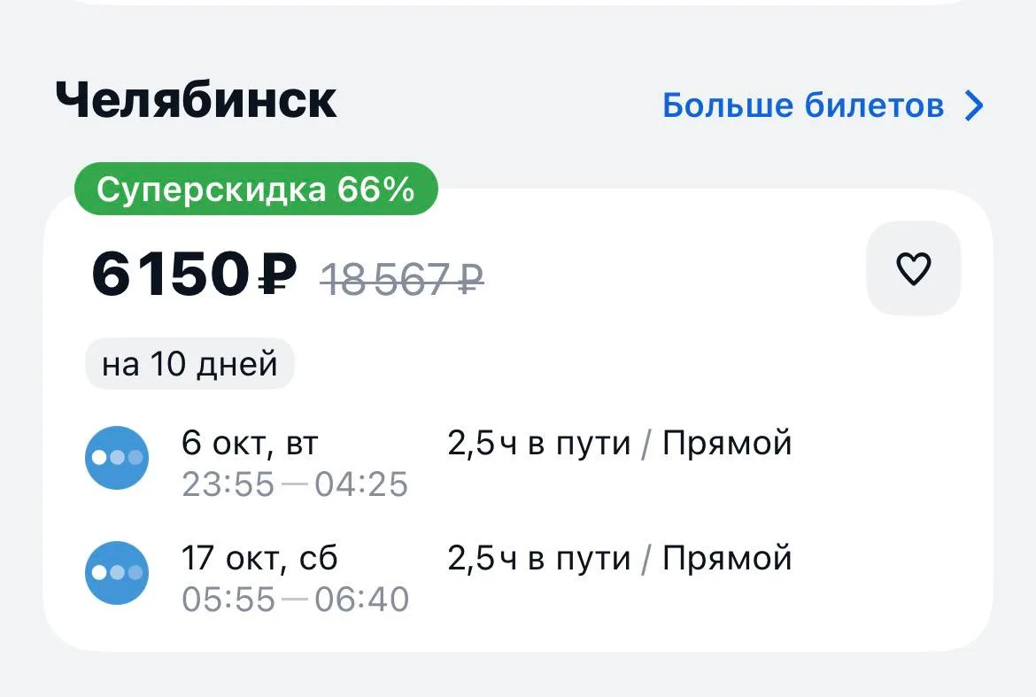 Москва-Челябинск и обратно за 6150₽., 6-17 октября, прямые рейсы https://aviasales.tpm....