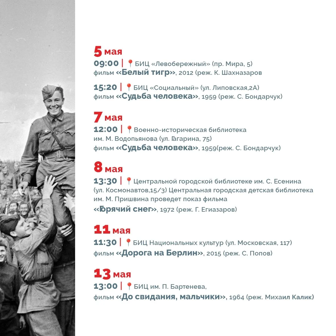 Кинофестиваль «Дорогами Победы»  🗓 Дата: #5мая–#13мая   📍 Место: библиотеки Липецка  В Липецке в тре