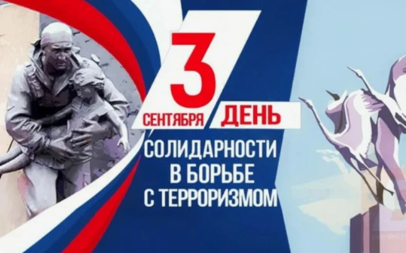 ❗3 сентября Россия отмечает День солидарности в борьбе с терроризмом — одну из самых ск...