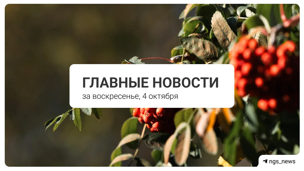 Главное за воскресенье, 4 октября