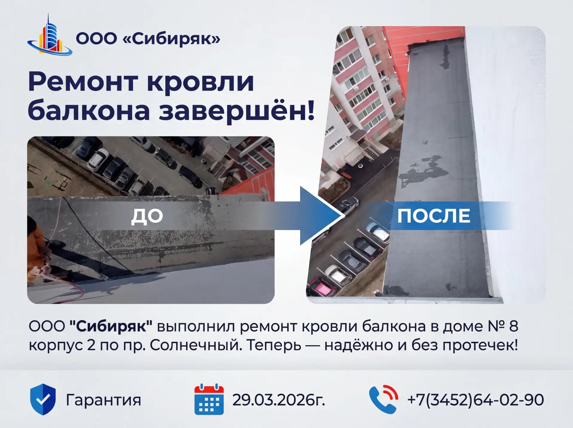 ⛱️ Ремонт кровли балкона завершён!
Команда ООО «Сибиряк» завершила ремонт кровли балкона в доме № 8 