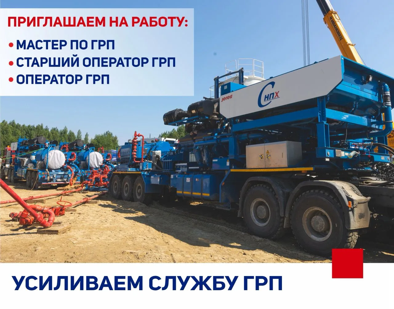 Усиливаем службу ГРП Самотлорнефтепромхим, в связи с чем в нашу команду требуются: