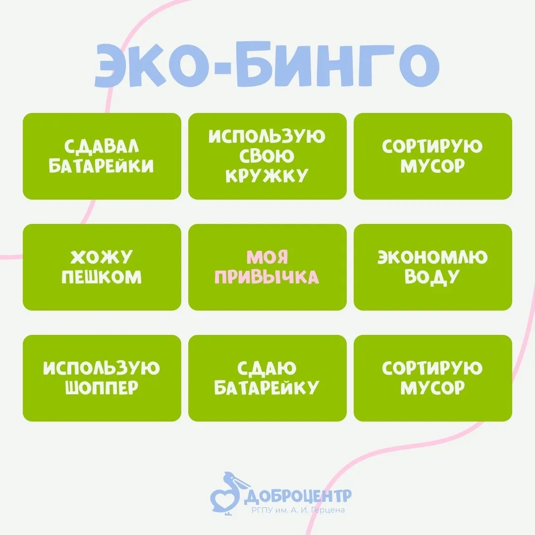 🌿 Эко-бинго от Доброцентра РГПУ им. А. И. Герцена!