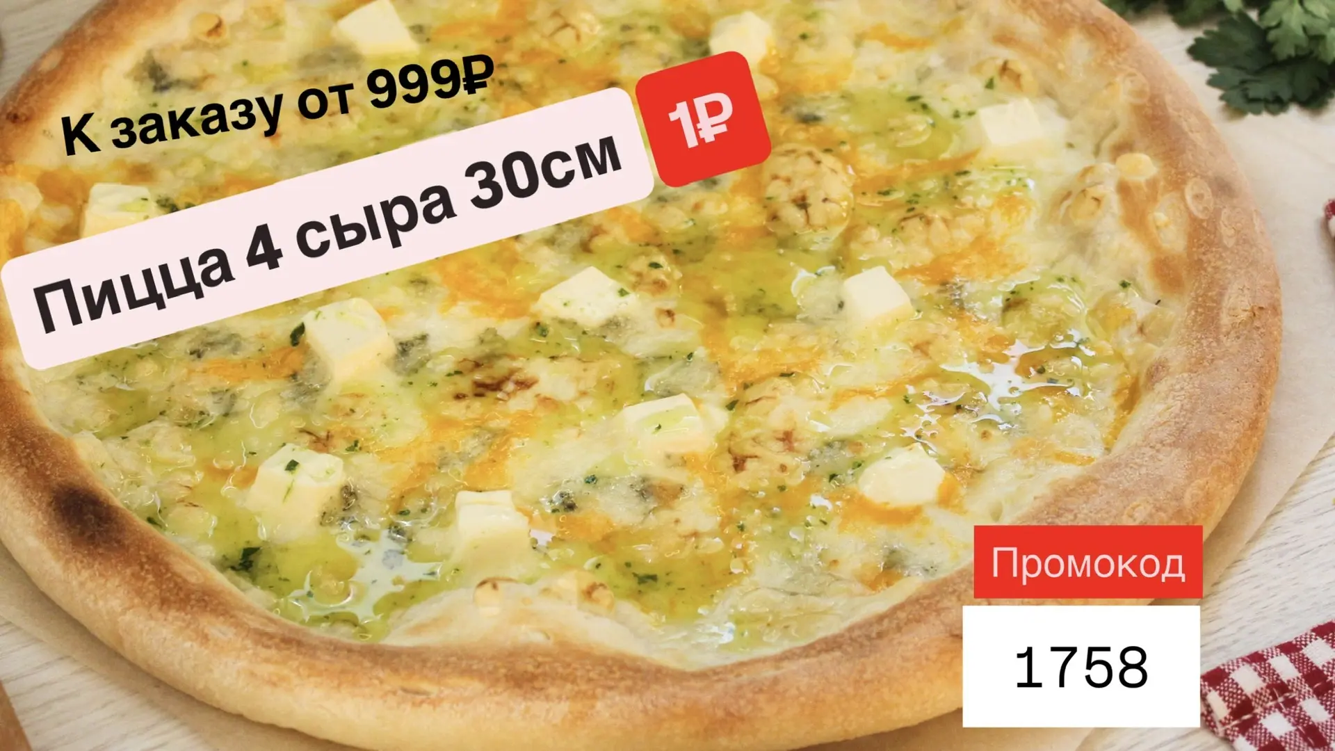 ⚡️ Промокод для сытного обеда — пицца 4 сыра 30 см всего за 1 ₽