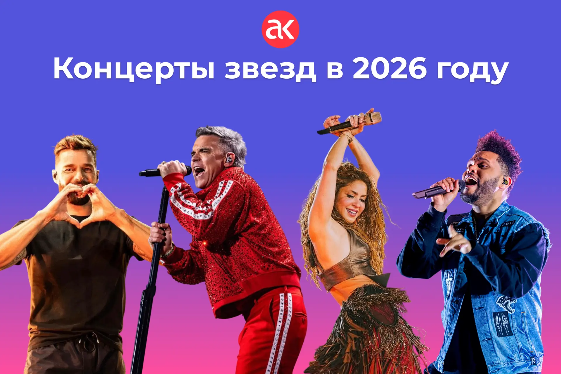 🎶🎶🎶Вака-Вака-Хэй-Хэй🎶🎶🎶

Подготовили для вас расписание концертов звезд за границей до конца 2