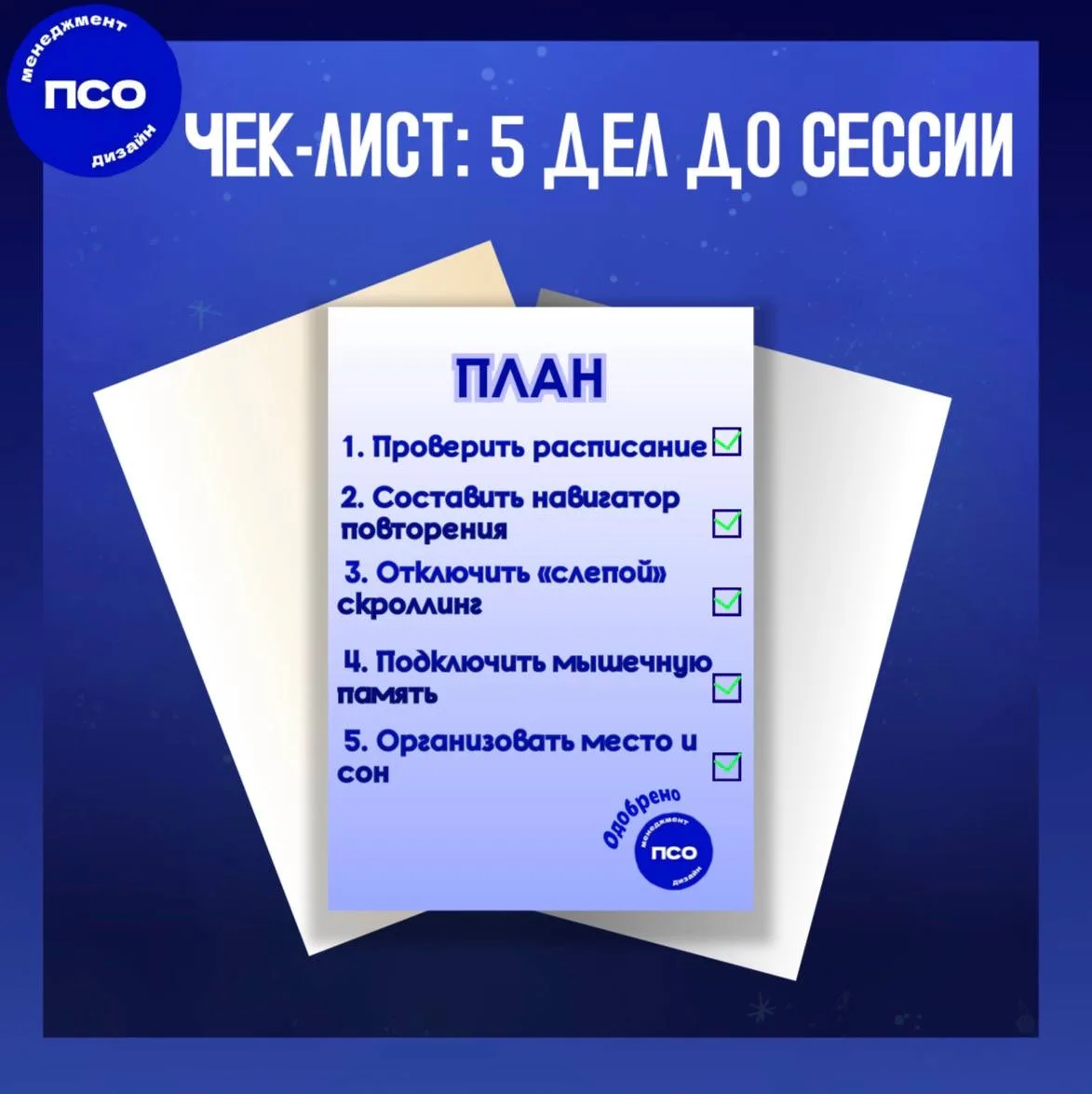 🔵 ЧЕК-ЛИСТ: 5 ДЕЛ ДО СЕССИИ!