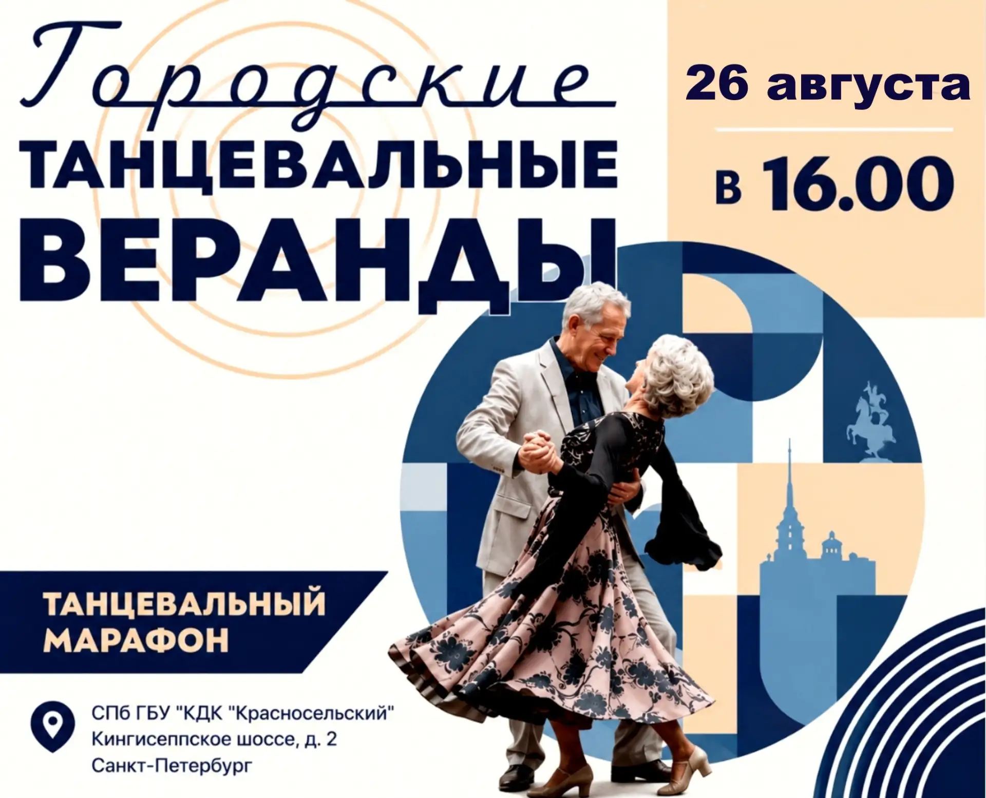 26 августа 2026 года в 16:00 на уличной площадке перед КДК «Красносельский» (Кингисеппс...