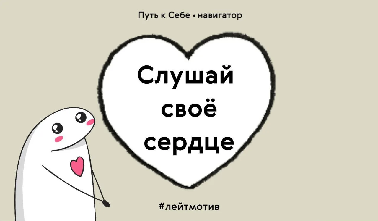 Ты точно знаешь, куда ведёт тебя твоё сердце, но просто иногда боишься его зова

Кто-то опасается кр