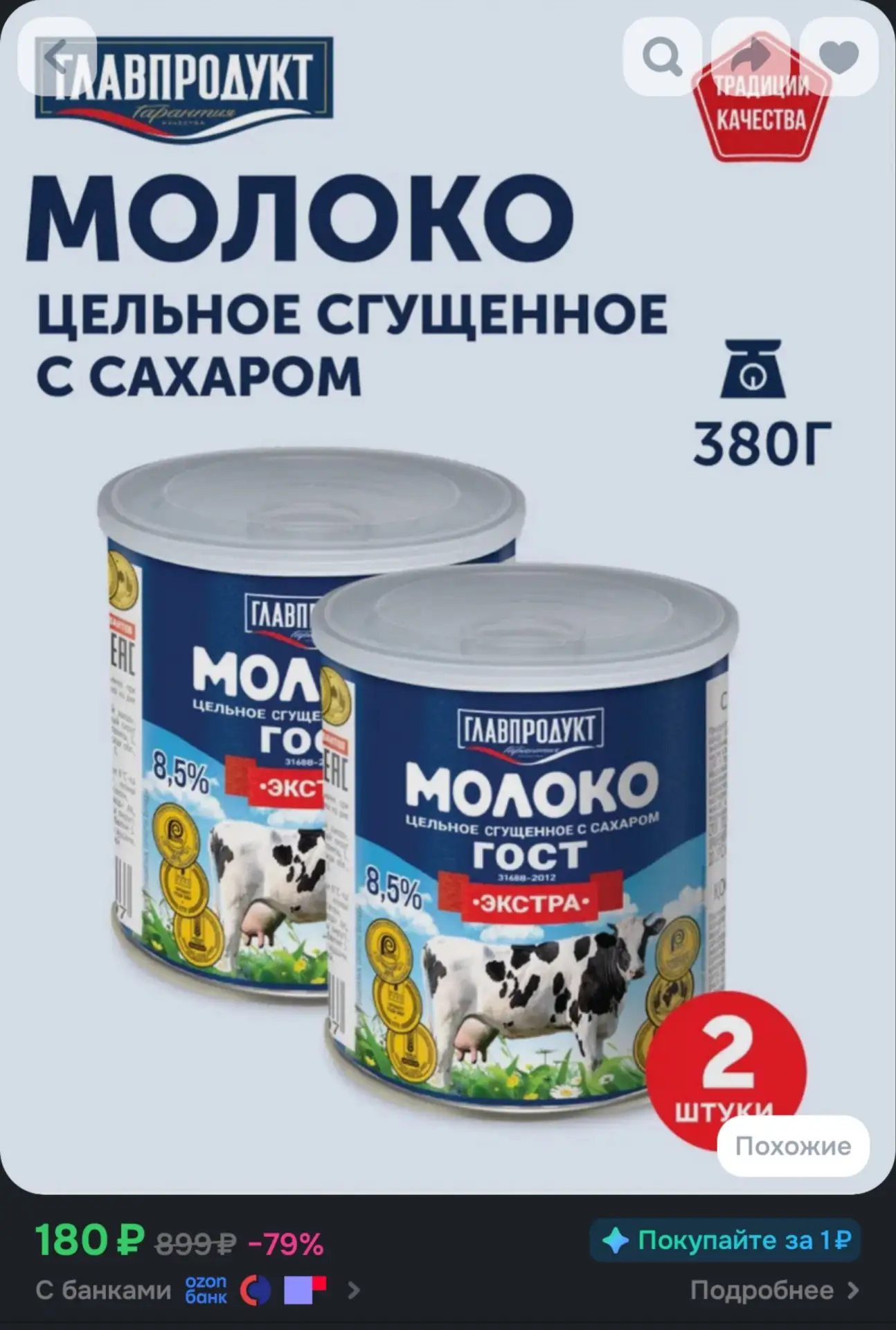 🛍Сгущённое молоко с сахаром ГЛАВПРОДУКТ "Экстра" ГОСТ 8,5%, 380г х 2шт за 180₽