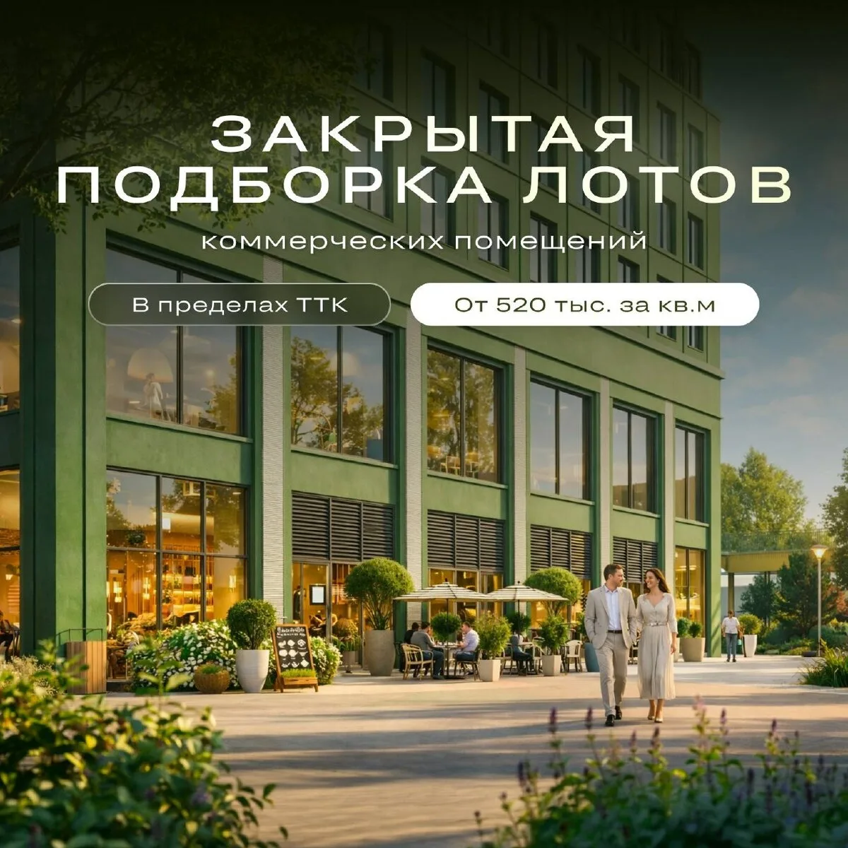 Закрытая подборка коммерческой недвижимости