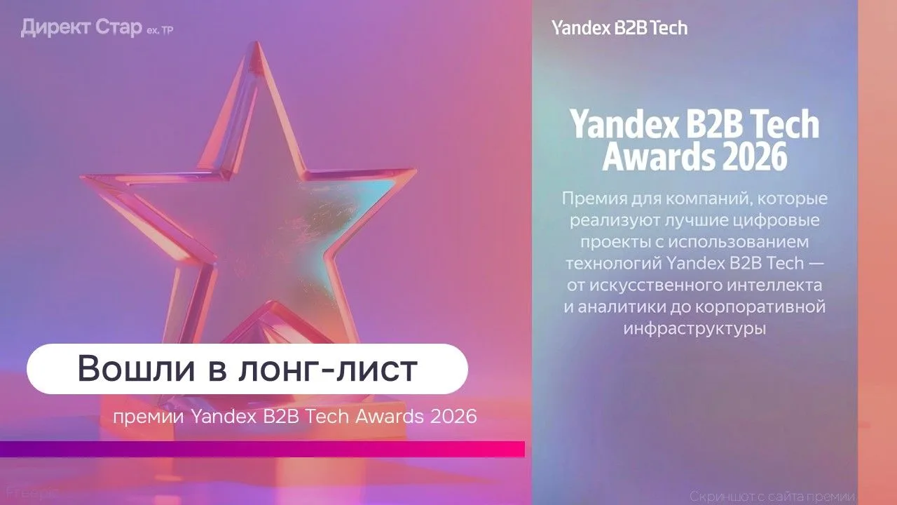 Мы в лонг-листе премии Yandex B2B Tech Awards 2026!