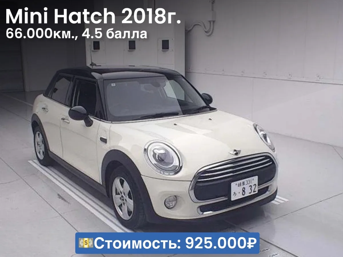 👍🏻🇯🇵Друзья, подготовили подборку с ценообразованием на праворульный Mini Hatch из Японии    Авто при