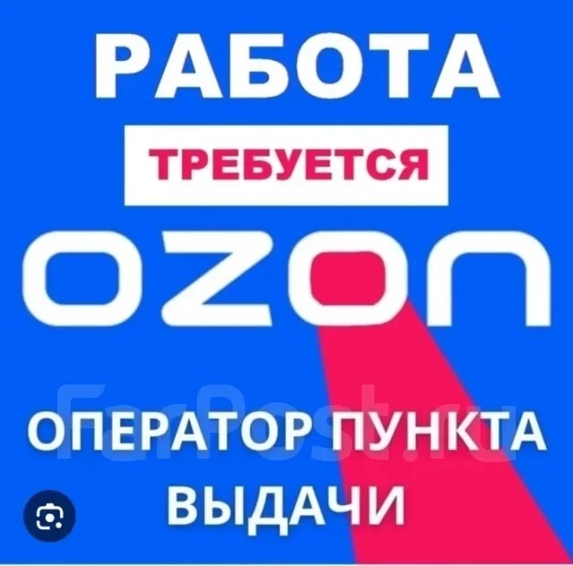 Вакансия: Оператор в пункт выдачи заказов (ПВЗ) Ozon