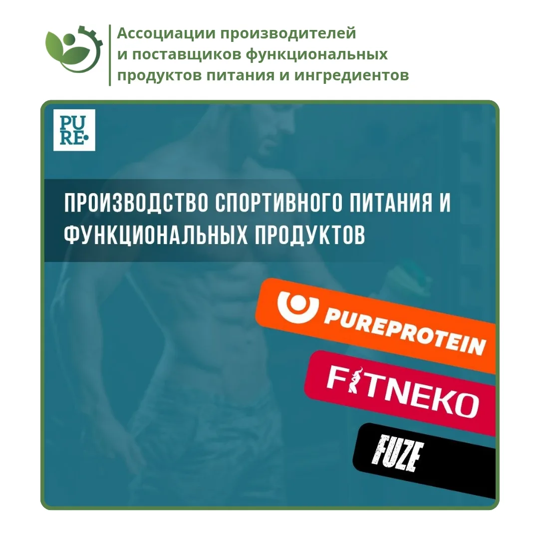 ⚡️ Продолжаем знакомить вас с членами Ассоциации производителей и поставщиков функциональных продукт