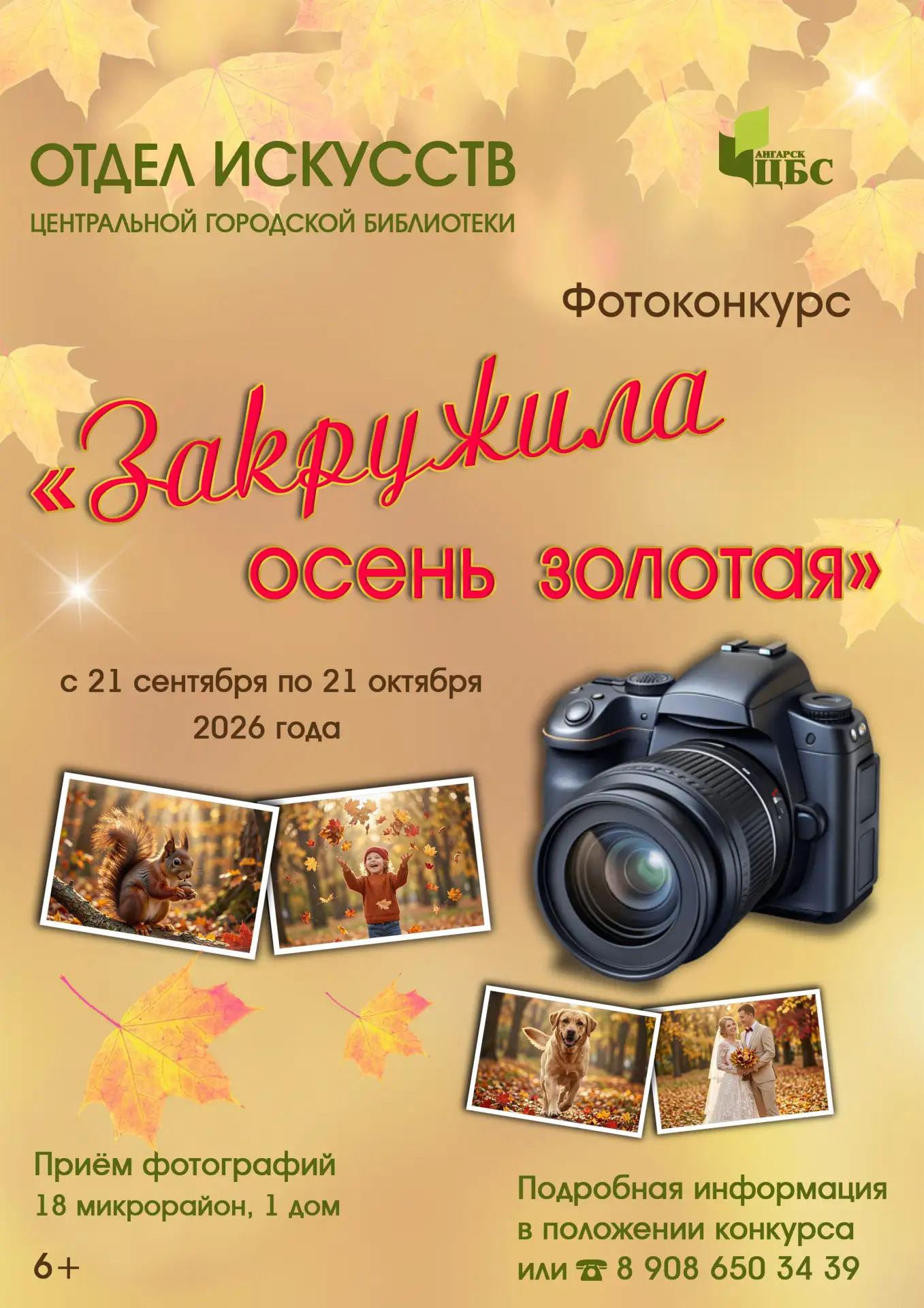 Фотоконкурс «Закружила осень золотая»