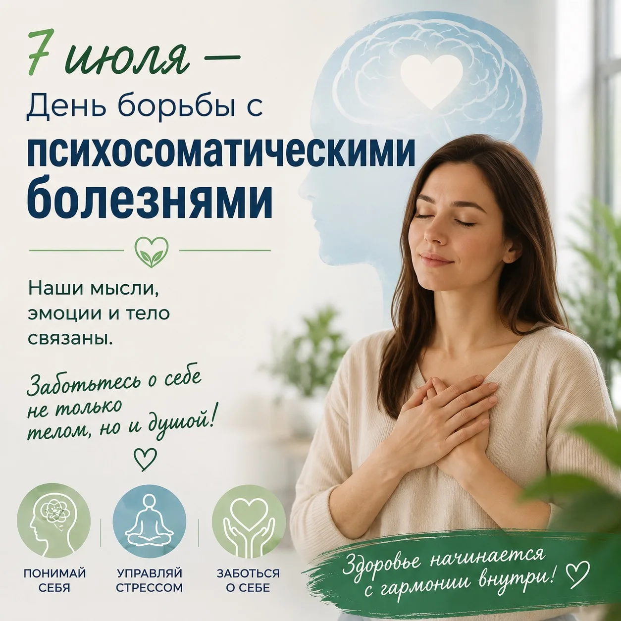 День борьбы с психосоматическими заболеваниями🍀