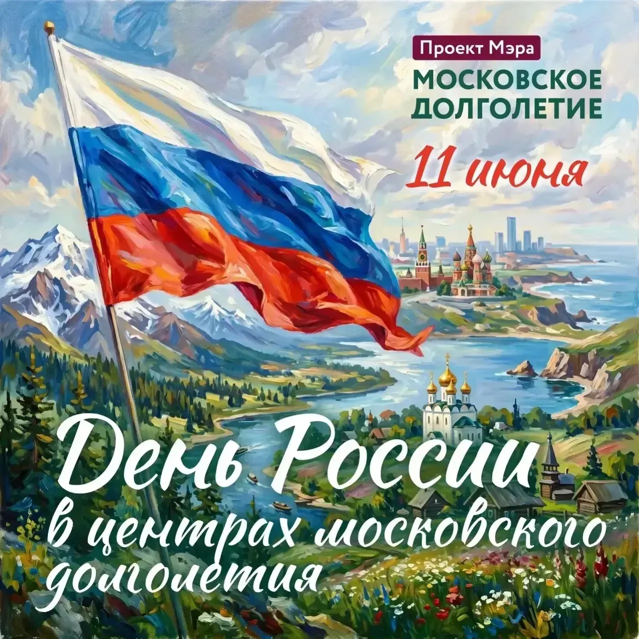 День России вместе с «Московским долголетием»