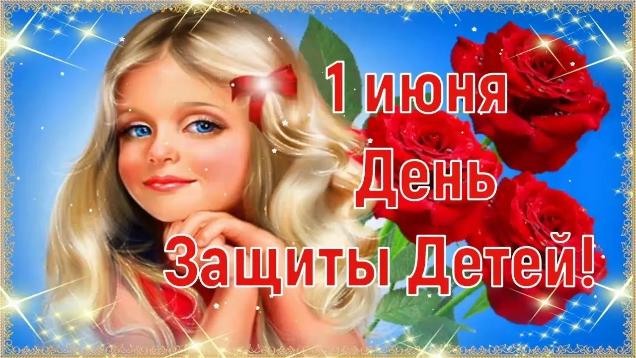 Дорогие дети и уважаемые взрослые!
Сердечно поздравляем вас с Международным днём защиты детей!
В это