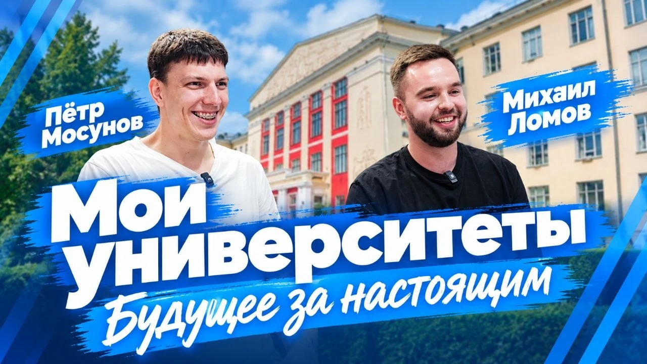 🎬 Что остается за кадром программы «Мои университеты. Будущее за настоящим»?
