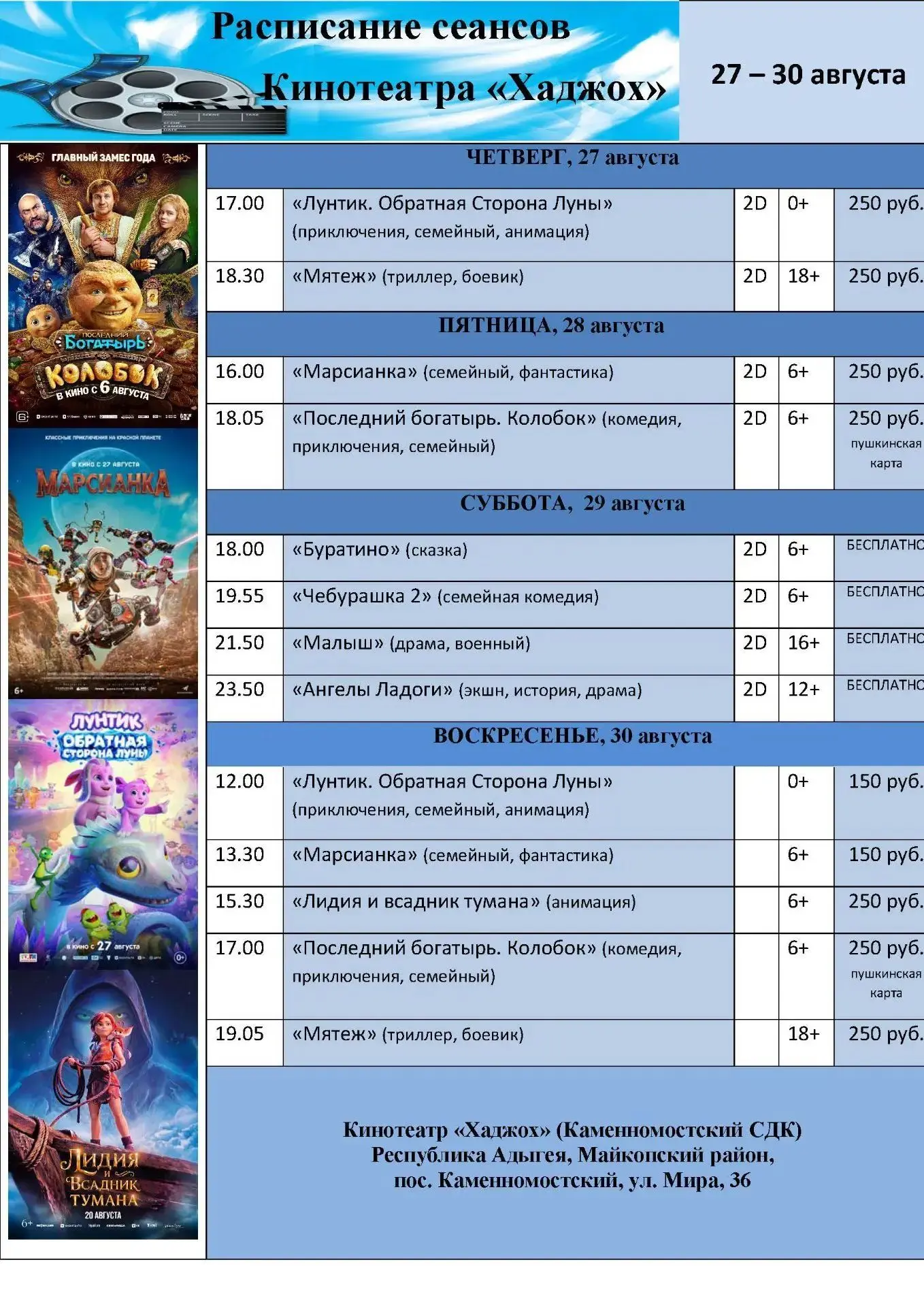 Расписание сеансов кинотеатра "Хаджох" на 27-30 августа🎥