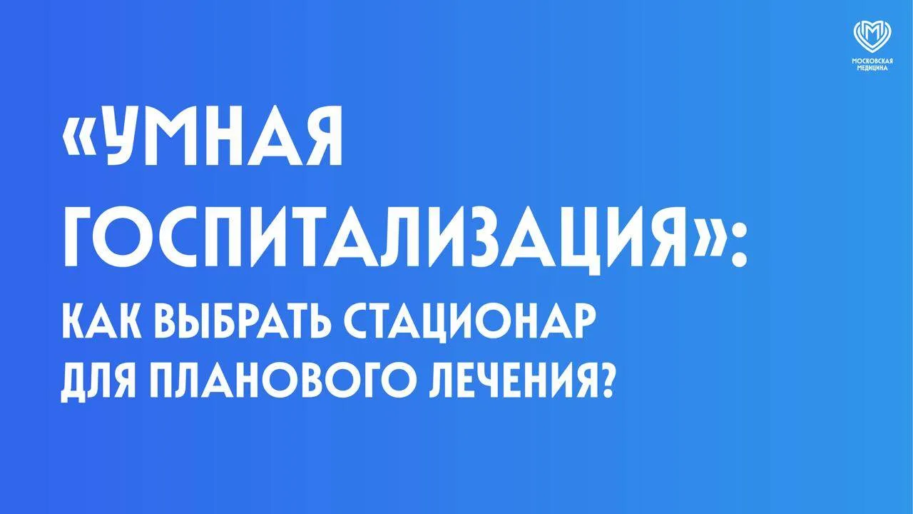 Благодаря «Умной госпитализации» пациенты теперь могут сами выбирать стационар для план...