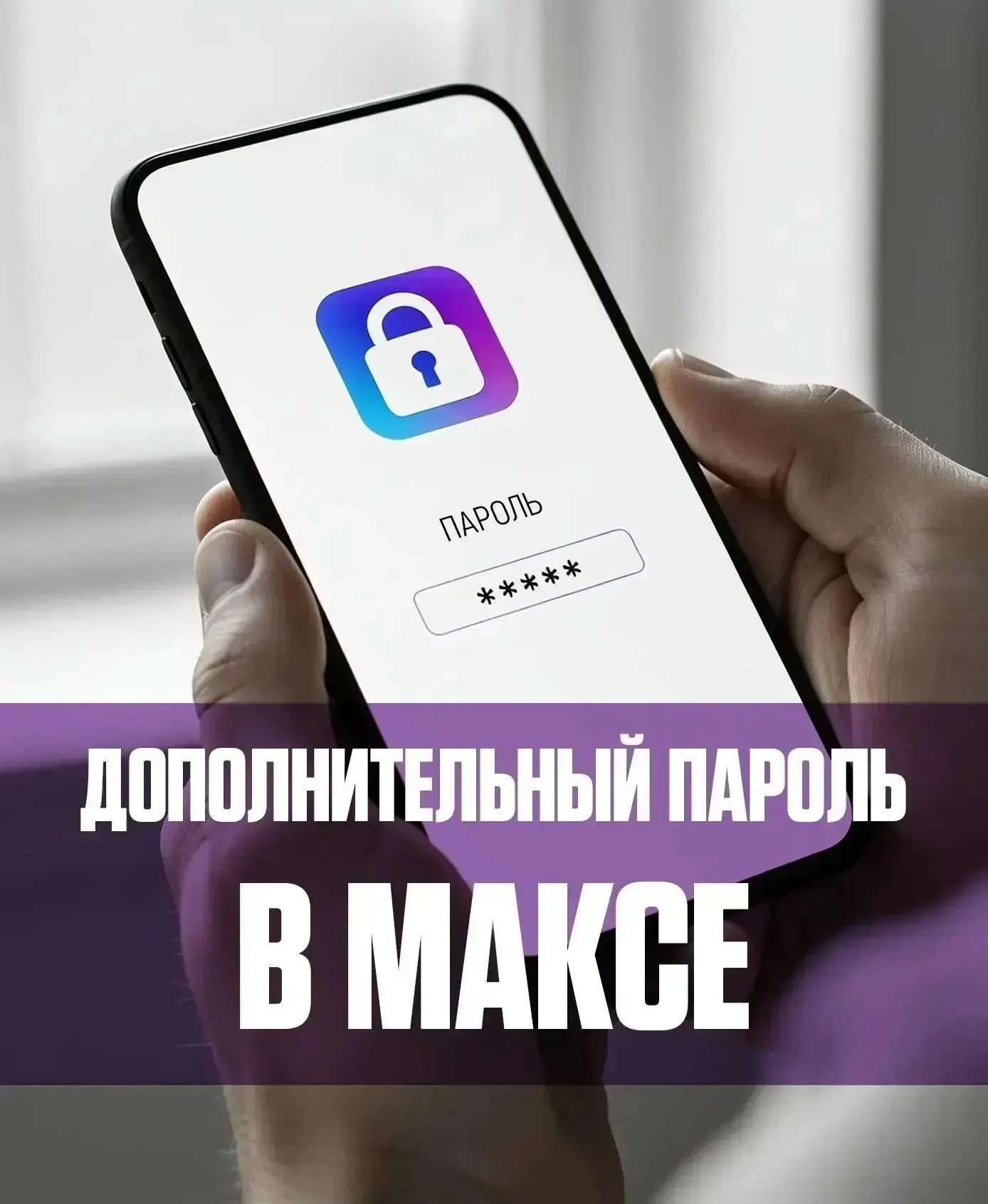 Как защитить аккаунт в MAКСе от взлома?

Достаточно установить дополнительный пароль для входа в про