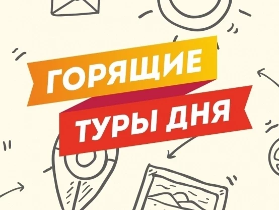 Горящие туры из Красноярска от 19 мая: