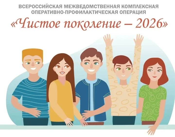 🙌 ЧИСТОЕ ПОКОЛЕНИЕ  - 2026 🙌  С 6 апреля по 15 апреля в школе будет проходить межведомственная компл