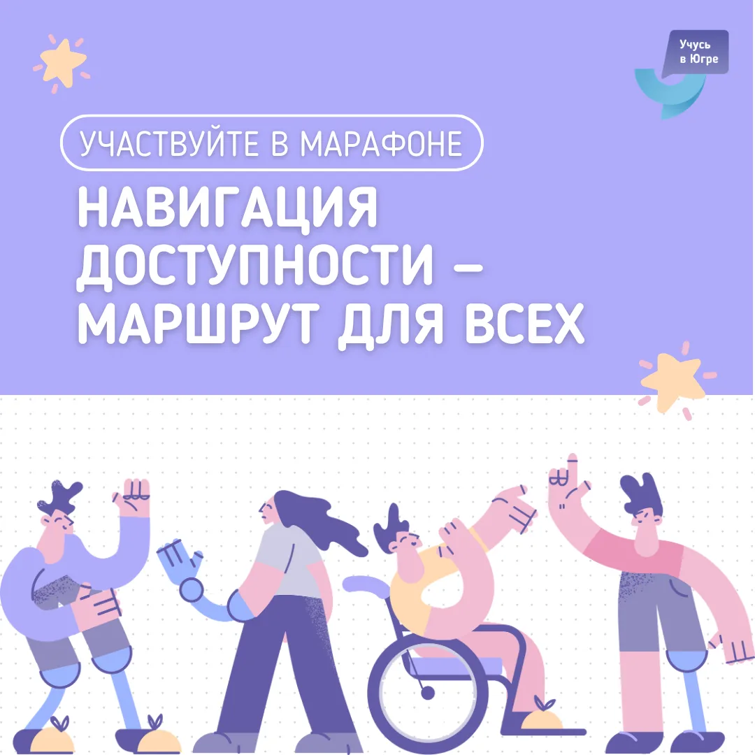 Сделаем пространство вокруг нас более открытым и удобным для всех 💙