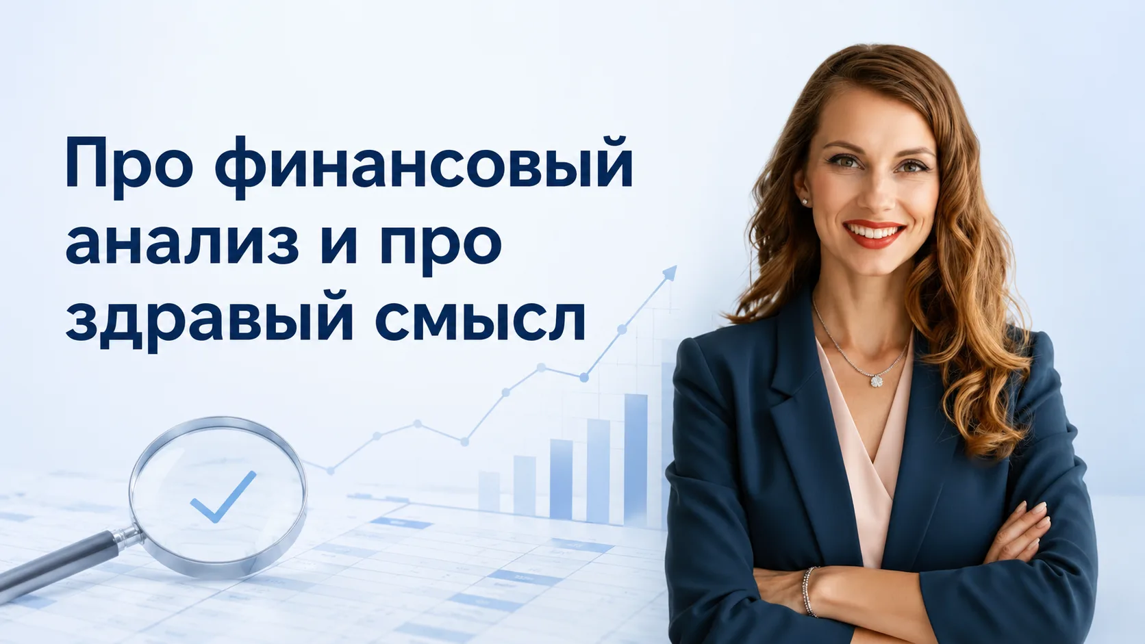 Про финансовый анализ и про здравый смысл.

Какие ассоциации возникают у вас с фразой «Финансновый а