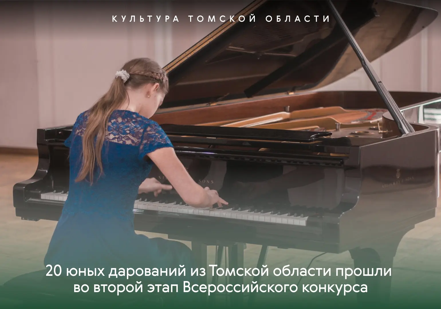 🎼 20 юных дарований из Томской области прошли во второй этап Всероссийского конкурса