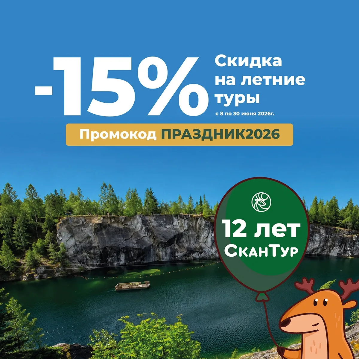 🎉 Нам 17 лет! Из них 12 лет СканТур на рынке внутреннего туризма!

В честь нашего Дня рождения мы д